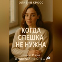 . КОГДА СПЕШКА НЕ НУЖНА
