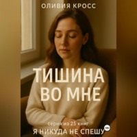 Оливия Кросс. ТИШИНА ВО МНЕ