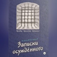 . Записки осуждённого