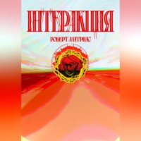 Роберт Алатриас. Интеракция