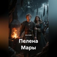 . Пелена Мары