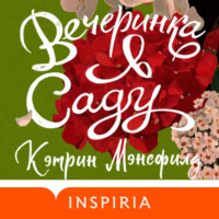 . Вечеринка в саду
