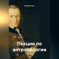 Иммануил Кант. Лекции по антропологии