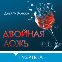 Джей Ти Эллисон. Двойная ложь