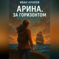 Иван Крохов. Арина. За горизонтом