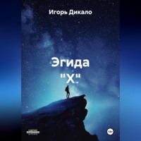 . Эгида 