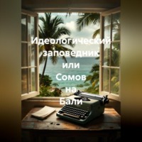 Андрей Шерстюк. Идеологический заповедник или Сомов на Бали