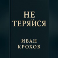 . Не теряйся