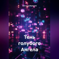 Анастасия Медведева. Тень голубого Ангела