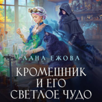Лана Ежова. Кромешник и его светлое чудо