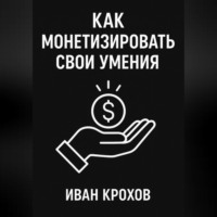 Иван Крохов. Как монетизировать свои умения