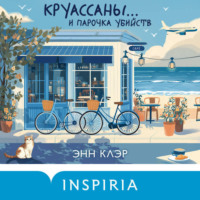Энн Клэр. Круассаны… и парочка убийств