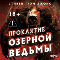 . Проклятие Озерной Ведьмы