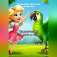 . Приключения Изумруда и Лизы