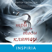 Питер Свонсон. Три твои клятвы