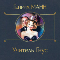 . Учитель Гнус