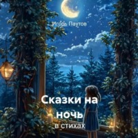 . Сказки на ночь