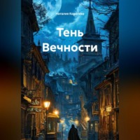 Наталия Королева. Тень Вечности