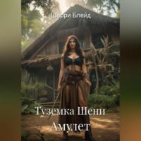 . Туземка Шени. Амулет