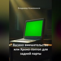 . Васино вмешательство или Хроно-лэптоп для задней парты