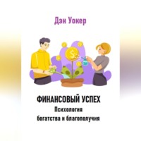. Финансовый успех. Психология богатства и благополучия.