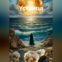 . Устрица