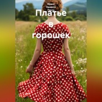 . Платье в горошек
