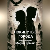 . ПОКИНУТЫЕ ГОРОДА (книга вторая)
