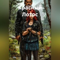 Капитан М.. Красный Лотос
