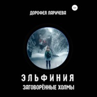 . Эльфиния. Заговорённые холмы