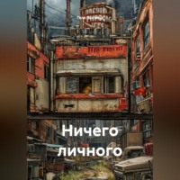 . Ничего личного