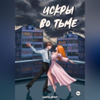 . Искры во тьме