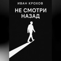. Не смотри назад