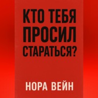 . Кто тебя просил стараться?