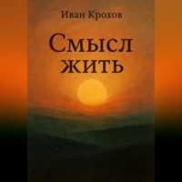 . Смысл жить
