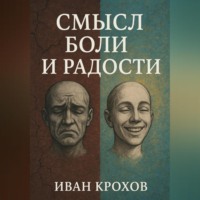 Иван Крохов. Смысл боли и радости