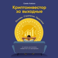 Семён Кибало. Криптоинвестор за выходные: Основы. Стратегия. Практика