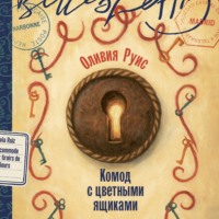 Оливия Руис. Комод с цветными ящиками