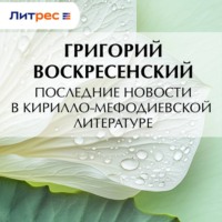 Григорий Воскресенский. Последние новости в кирилло-мефодиевской литературе