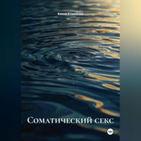 Елена Клименко. Соматический секс