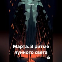 . Марта. В ритме лунного света