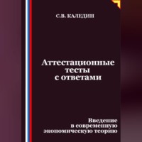 Сергей Каледин. Аттестационные тесты с ответами. Введение в современную экономическую теорию