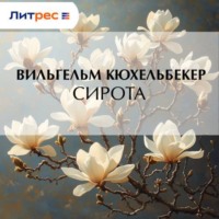 Вильгельм Кюхельбекер. Сирота