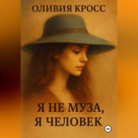 Оливия Кросс. Я НЕ МУЗА , Я ЧЕЛОВЕК
