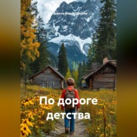 Людмила Фамхутдинова. По дороге детства