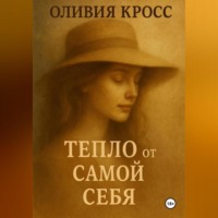 . ТЕПЛО ОТ САМОЙ СЕБЯ