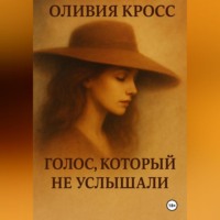 . ГОЛОС КОТОРЫЙ НЕ УСЛЫШАЛИ