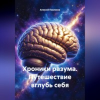 . Хроники разума Путешествие вглубь себя