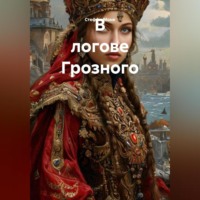 . В логове Грозного