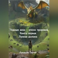 Сергей Александрович Лукиянов. Тёмные века – эпоха пророков. Книга первая. Лунная долина